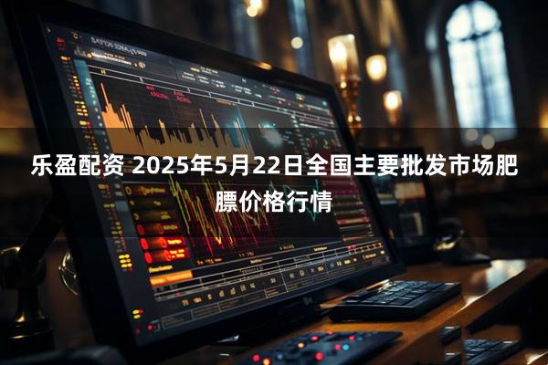 乐盈配资 2025年5月22日全国主要批发市场肥膘价格行情