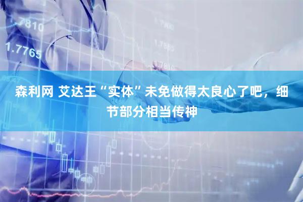 森利网 艾达王“实体”未免做得太良心了吧，细节部分相当传神