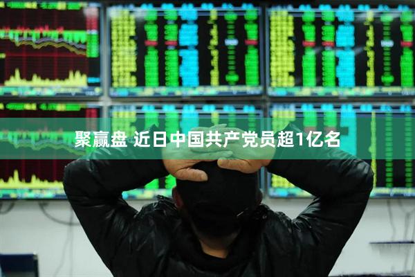 聚赢盘 近日中国共产党员超1亿名