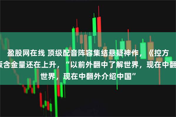 盈股网在线 顶级配音阵容集结悬疑神作,《控方证人》中配版含金量还在上升,“以前外翻中了解世界,现在中翻外介绍中国”