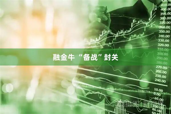 融金牛 “备战”封关