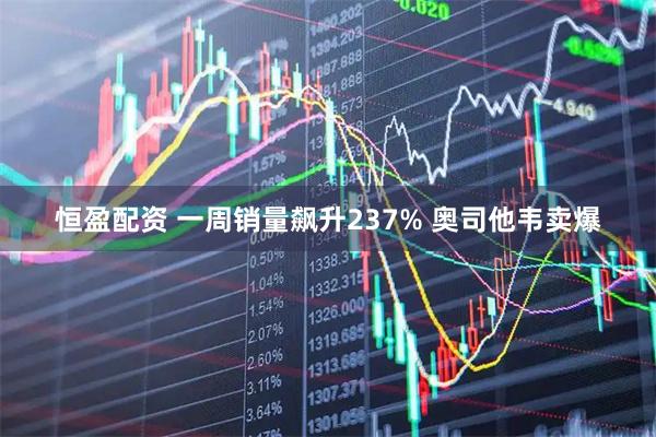 恒盈配资 一周销量飙升237% 奥司他韦卖爆