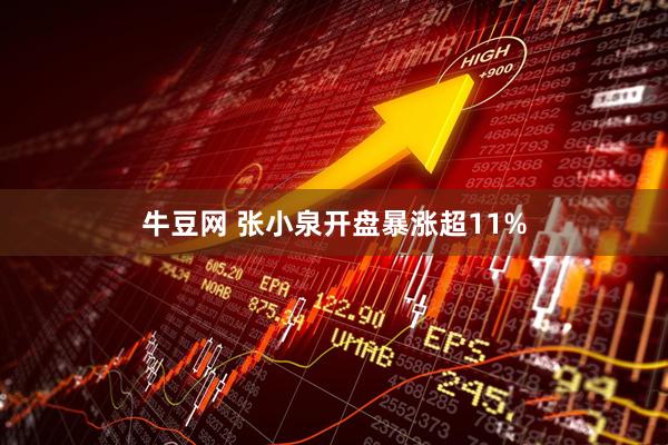 牛豆网 张小泉开盘暴涨超11%